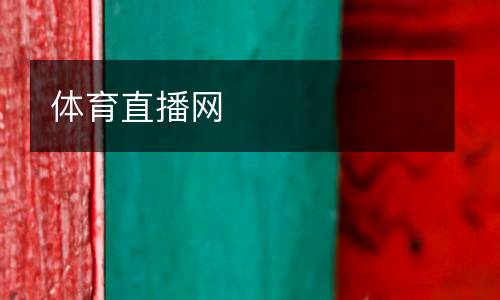 体育直播网
