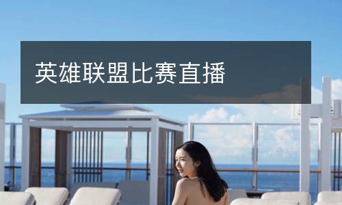 英雄联盟比赛直播