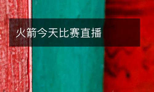 火箭今天比赛直播