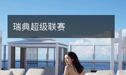瑞典超级联赛
