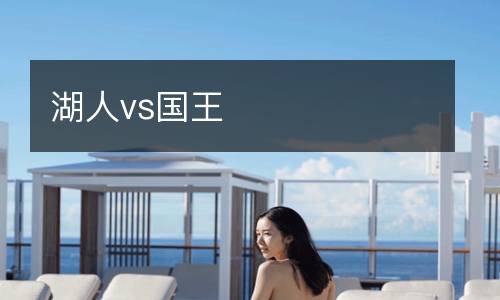 湖人vs国王