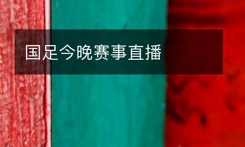 国足今晚赛事直播